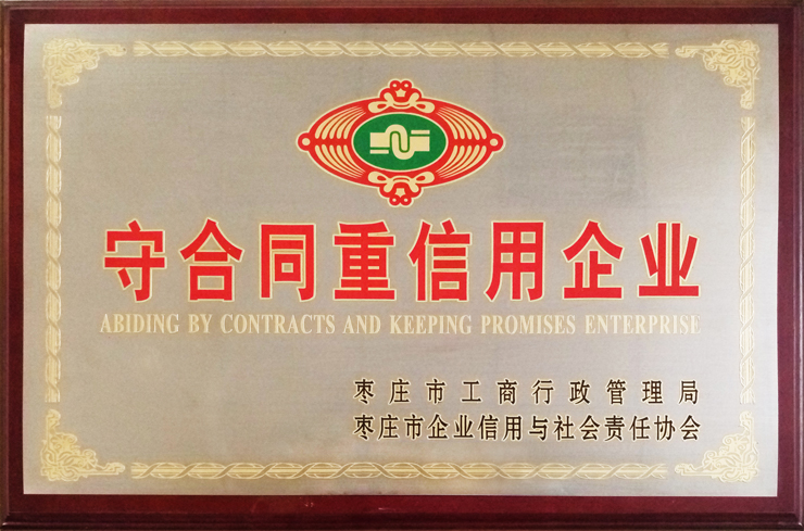 棗莊工商局、企信協(xié)會(huì)頒發(fā)：守合同重信用企業(yè)